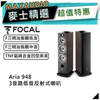 在飛比找蝦皮商城優惠-法國FOCAL Aria 948 桃木｜低音喇叭｜落地喇叭｜