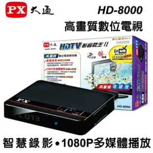 ★ PX大通 HD-8000高畫質數位電視機上盒 ★