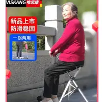 在飛比找蝦皮商城精選優惠-新款德國品質VISKANG老人拐杖凳輕便折疊手杖椅逛公園登山