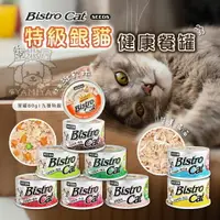 在飛比找樂天市場購物網優惠-Bistro Cat 小銀罐 惜時 SEEDS 健康貓餐罐 