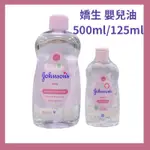 【嬌生】 潤膚油125ML/500ML  (嬰兒油中性) 嬰兒油 嬌生嬰兒油 嬰兒潤膚油 按摩油 公司貨