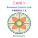 49入門12招-平衡的彩色人生Balanced Colorful Life研習(A5黑白出版品+彩色日呼吸卡 8.5cm*12.5cm+8H研習)