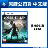 在飛比找PChome24h購物優惠-PS5 墮落之王2 Lords of the Fallen 