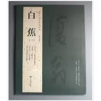 在飛比找蝦皮購物優惠-【禾洛書屋】歷代名家書法精典-白蕉(二)(北京燕山出版)書法