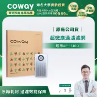 在飛比找遠傳friDay購物精選優惠-Coway空氣清淨機超微塵過濾濾網【噴射循環型 AP-151