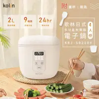 在飛比找ETMall東森購物網優惠-Kolin歌林4人份多功能微電腦電子鍋KNJ-SD2104