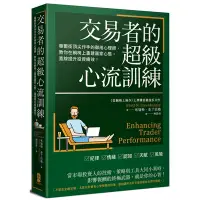 在飛比找Yahoo奇摩購物中心優惠-交易者的超級心流訓練：華爾街頂尖作手的御用心理師，教你在躺椅