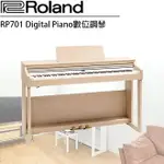 【非凡樂器】ROLAND RP701 數位鋼琴 / 淺橡木色 / 公司貨保固/歡迎現場試琴