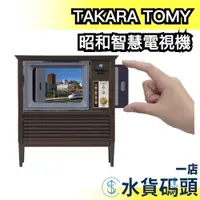 在飛比找蝦皮購物優惠-【昭和智慧電視機】日本 TAKARA TOMY T-ARTS