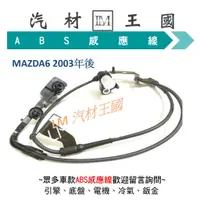 在飛比找蝦皮購物優惠-【LM汽材王國】 ABS感應器 MAZDA6 2003年後 