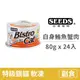【惜時 SEEDS】Bistro cat 特級銀貓健康餐罐 80克【白身鮪魚+蟹肉】(24入) (貓副食罐頭)(整箱罐罐)