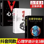 ㊣♡♥全套3冊 博弈論正版心理學的詭計全集玩的就是心計大全與信息經濟學基礎教程妙趣橫生銷售心理學入門書籍行為心里學與生活