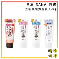 在飛比找蝦皮購物優惠-🎉附電子發票【晴晴媽咪】日本 SANA 莎娜 豆乳 美肌 潔