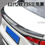 現貨 豐田 全新 12代 ALTIS 戰鬥尾翼 尾翼外飾改裝 免打孔 定風翼 碳纖紋款 小鴨尾 TOP