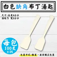 在飛比找Yahoo!奇摩拍賣優惠-【阿勝專業包裝材料工廠】布丁湯匙，100支/包，冰淇淋湯匙