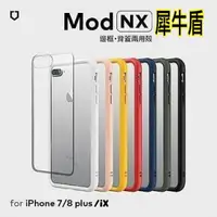 在飛比找蝦皮購物優惠-(現貨免運1)iphone7/8犀牛盾MOD NX兩用背蓋邊