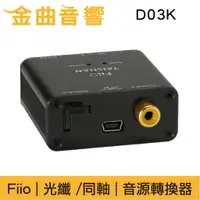 在飛比找蝦皮購物優惠-Fiio D03K 同軸/光纖 轉RCA立體聲 數位類比 音