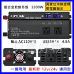 🇹🇼只賣好物【隔日到貨】多功能 通用款 汽車12V轉110V 24V轉110V 1200W 逆變器 點菸孔 電源轉換器