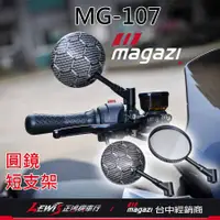 在飛比找蝦皮商城精選優惠-MG107後照鏡 後照鏡 MG107後視鏡 magazi後照