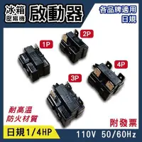 在飛比找Yahoo!奇摩拍賣優惠-日規110V 50/60Hz 電冰箱壓縮機啟動器 1P 2P