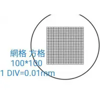 在飛比找蝦皮購物優惠-現貨 方格型微測尺 測微尺 顯微鏡用 方格型 微測玻片尺 0