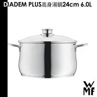 在飛比找蝦皮商城優惠-德國 WMF DIADEM PLUS系列 高身湯鍋 24cm