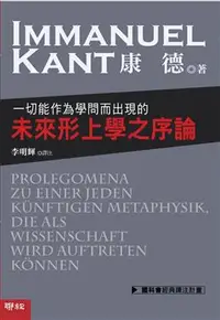 在飛比找iRead灰熊愛讀書優惠-一切能作為學問而出現的未來形上學之序論