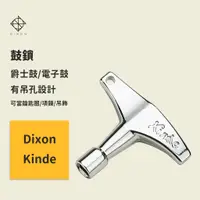 在飛比找蝦皮商城優惠-【DIXON】官方現貨｜爵士鼓鼓鎖 Dixon Kinde 