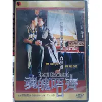 在飛比找蝦皮購物優惠-挖寶二手片-O05-071-正版DVD-華語【魂魄唔齊】-陳