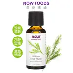 NOW FOODS 茶樹精油 TEA TREE 純精油 NOW精油 合法報關進口有中標 美國官方 正品代購 綠寶貝