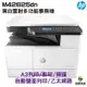 HP M42625dn A3商用雙面雷射多功能事務機 《A3黑白雷射》