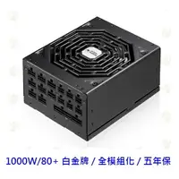 在飛比找樂天市場購物網優惠-振華 Leadex SE 1000W 850W 750W 8