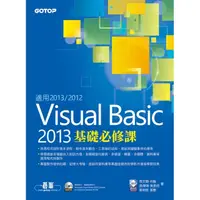 在飛比找momo購物網優惠-Visual Basic 2013基礎必修課（適用VB 20