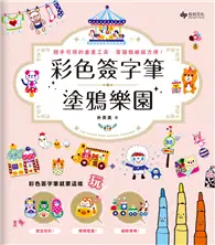 在飛比找TAAZE讀冊生活優惠-彩色簽字筆塗鴉樂園：隨手可得的畫畫工具，掌握粗細超方便！ (