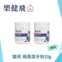 在飛比找森森購物網優惠-LCF樂健飛 貓咪口腔保健 超級褐藻潔牙粉20g兩罐組