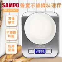 在飛比找誠品線上優惠-SAMPO聲寶 冷光不鏽鋼料理秤BF-Y1801CL