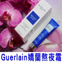 在飛比找Yahoo!奇摩拍賣優惠-@貨比三家不吃虧@ Guerlain 嬌蘭深夜煥膚乳 范冰冰