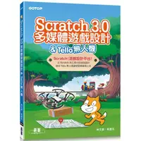 在飛比找金石堂優惠-Scratch 3.0多媒體遊戲設計 & Tello無人機