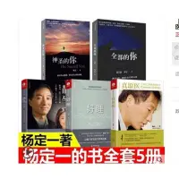 在飛比找Yahoo!奇摩拍賣優惠-楊定一的書全部生命系列真原靜坐的科學好睡全部的你神圣的你