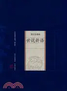 在飛比找三民網路書店優惠-中國家庭基本藏書(修訂版)筆記雜著卷-世說新語（簡體書）