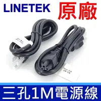 在飛比找樂天市場購物網優惠-LINETEK 良得 原廠 三孔 3*0.824mm,1米 