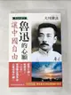 【書寶二手書T1／政治_BU3】魯迅的心願 讓中國自由：魯迅的靈言_大川隆法, 幸福科學經典翻譯小組