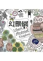幻獸園 LIBS``S ANIMAL KINGDOM：來自西班牙超卡哇伊的人氣奇幻動物著色書