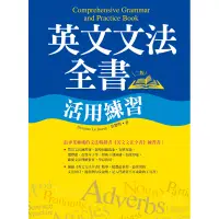 在飛比找蝦皮商城優惠-英文文法全書活用練習【二版】（25K彩色）[88折]1110