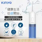 KINYO USB充電式沖牙機/脈衝洗牙器(IR-1007)IPX7防水/輕巧方便