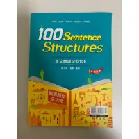 在飛比找蝦皮購物優惠-100 Sentence Structures 英文翻譯句型