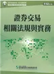 證券交易相關法規與實務（112年版）-高業.投信投顧業務員資格測驗適用（學習指南與題庫1） (二手書)