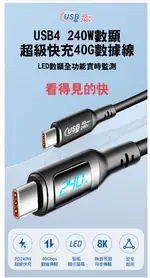 USB TYPE-C TO C USB4 8K THUNDERBOLT 4 數顯充電傳輸線 ( 240W ) ( 0.5M-1M ) 全功能 TYPE-C 超級快充線 閃充線