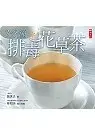 在飛比找博客來優惠-3分鐘排毒花草茶