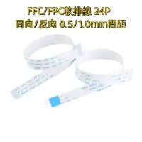 在飛比找蝦皮購物優惠-FFC/FPC軟排線 液晶連接線 24P 同向/反向 0.5